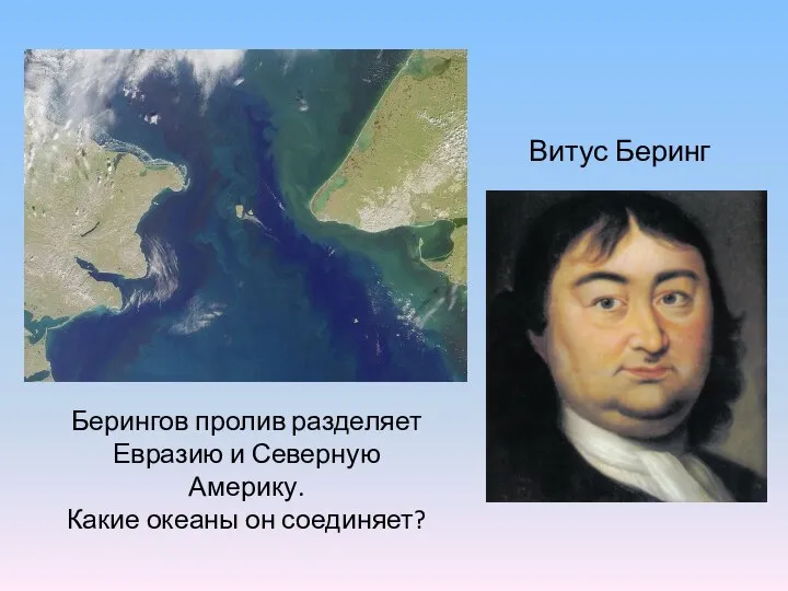 Витус Беринг Берингов пролив разделяет Евразию и Северную Америку. Какие океаны он соединяет?