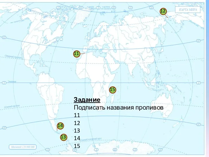 1 11 12 13 14 15 Задание Подписать названия проливов 11 12 13 14 15