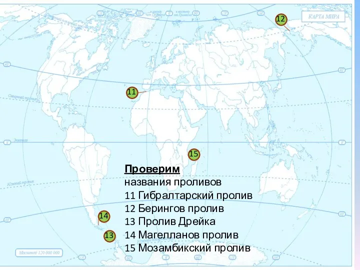 1 11 12 13 14 15 Проверим названия проливов 11 Гибралтарский пролив