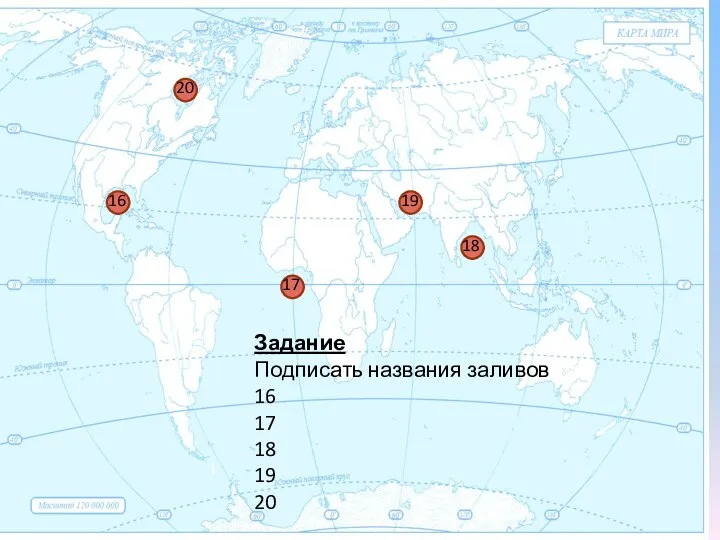 1 Задание Подписать названия заливов 16 17 18 19 20 20 16 18 17 19