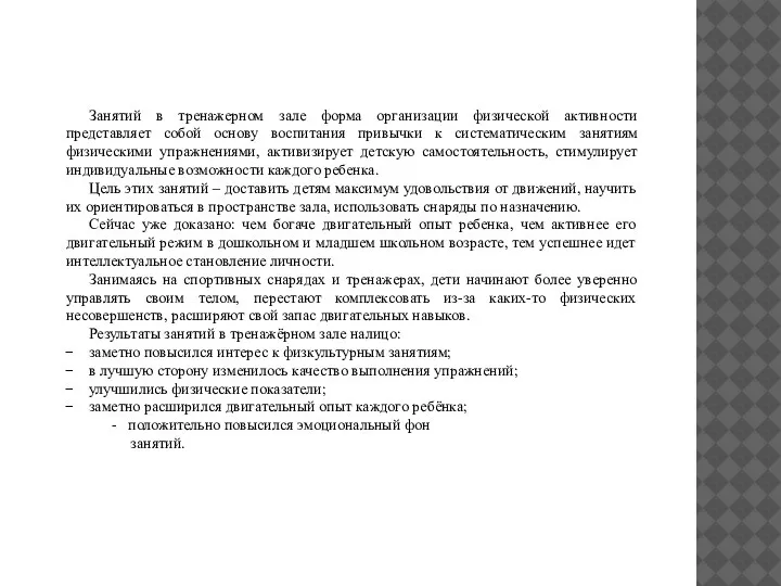 Занятий в тренажерном зале форма организации физической активности представляет собой основу воспитания