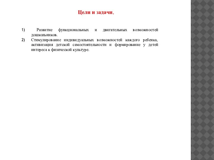 Цели и задачи. Развитие функциональных и двигательных возможностей дошкольников. Стимулирование индивидуальных возможностей