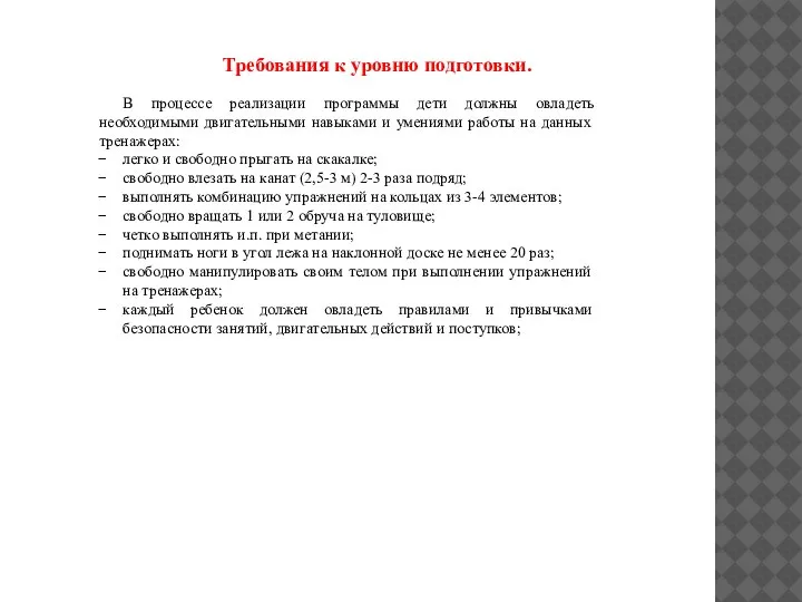 Требования к уровню подготовки. В процессе реализации программы дети должны овладеть необходимыми