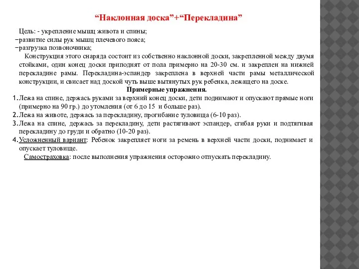 “Наклонная доска”+“Перекладина” Цель: - укрепление мышц живота и спины; развитие силы рук