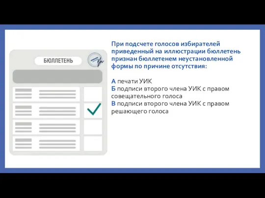 При подсчете голосов избирателей приведенный на иллюстрации бюллетень признан бюллетенем неустановленной формы