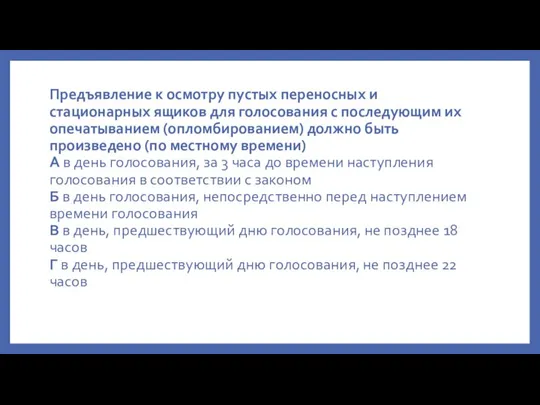 Предъявление к осмотру пустых переносных и стационарных ящиков для голосования с последующим