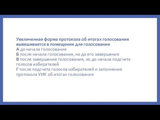 Увеличенная форма протокола об итогах голосования вывешивается в помещении для голосования А