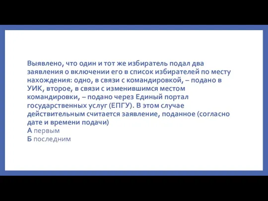 Выявлено, что один и тот же избиратель подал два заявления о включении