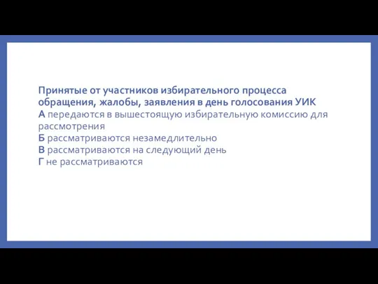 Принятые от участников избирательного процесса обращения, жалобы, заявления в день голосования УИК