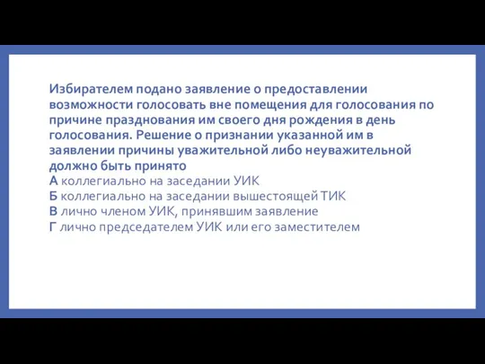 Избирателем подано заявление о предоставлении возможности голосовать вне помещения для голосования по