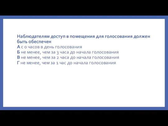 Наблюдателям доступ в помещения для голосования должен быть обеспечен А с 0