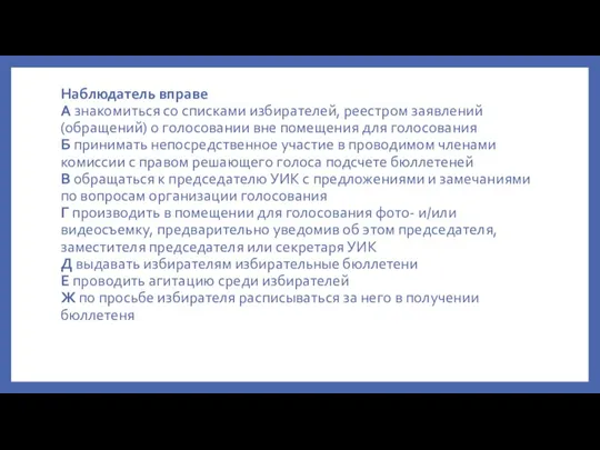 Наблюдатель вправе А знакомиться со списками избирателей, реестром заявлений (обращений) о голосовании