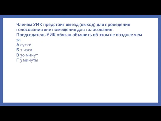 Членам УИК предстоит выезд (выход) для проведения голосования вне помещения для голосования.