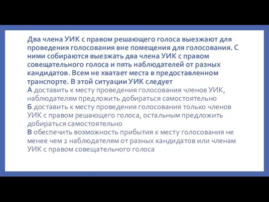 Два члена УИК с правом решающего голоса выезжают для проведения голосования вне