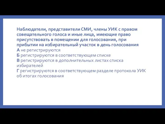 Наблюдатели, представители СМИ, члены УИК с правом совещательного голоса и иные лица,