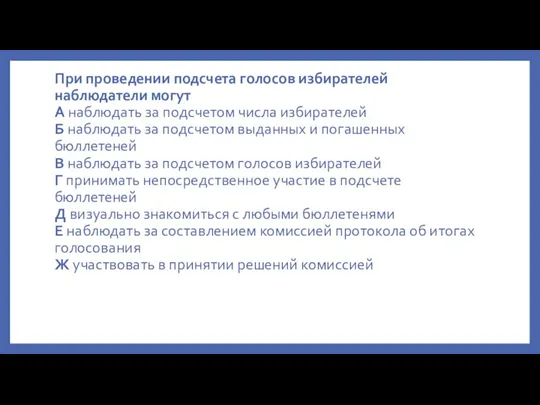 При проведении подсчета голосов избирателей наблюдатели могут А наблюдать за подсчетом числа