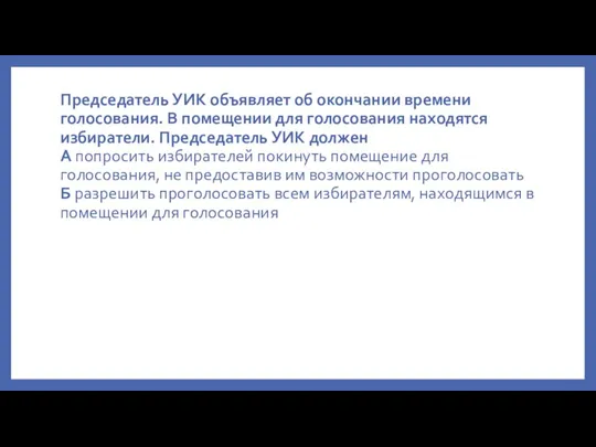 Председатель УИК объявляет об окончании времени голосования. В помещении для голосования на­ходятся