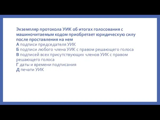 Экземпляр протокола УИК об итогах голосования с машиночитаемым кодом приобретает юридическую силу