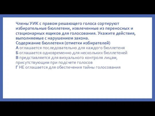 Члены УИК с правом решающего голоса сортируют избирательные бюллетени, извлеченные из переносных