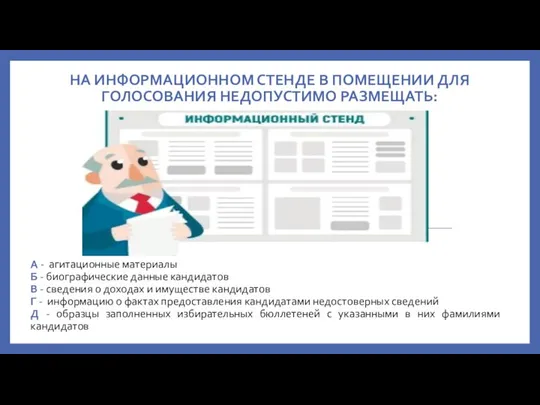 НА ИНФОРМАЦИОННОМ СТЕНДЕ В ПОМЕЩЕНИИ ДЛЯ ГОЛОСОВАНИЯ НЕДОПУСТИМО РАЗМЕЩАТЬ: А - агитационные