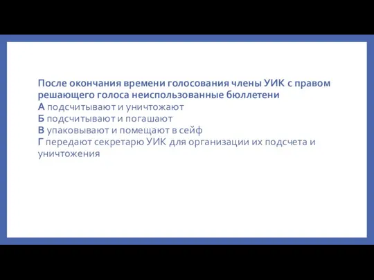 После окончания времени голосования члены УИК с правом решающего голоса неиспользованные бюллетени