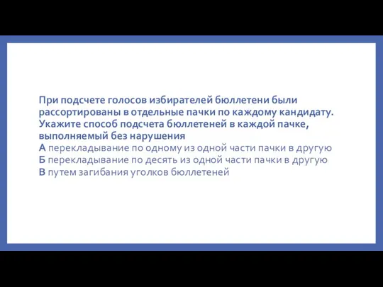 При подсчете голосов избирателей бюллетени были рассортированы в отдельные пачки по каждому