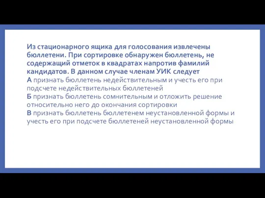 Из стационарного ящика для голосования извлечены бюллетени. При сортировке обнаружен бюллетень, не