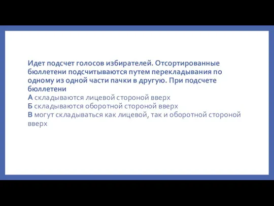 Идет подсчет голосов избирателей. Отсортированные бюллетени подсчитываются путем перекладывания по одному из