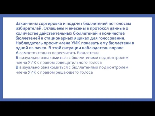 Закончены сортировка и подсчет бюллетеней по голосам избирателей. Оглашены и внесены в