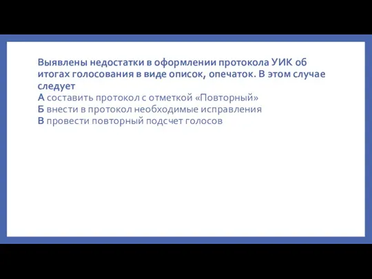 Выявлены недостатки в оформлении протокола УИК об итогах голосования в виде описок,