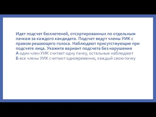 Идет подсчет бюллетеней, отсортированных по отдельным пачкам за каждого кандидата. Подсчет ведут