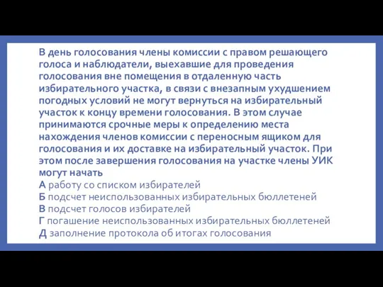 В день голосования члены комиссии с правом решающего голоса и наблюдатели, выехавшие