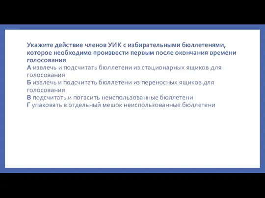 Укажите действие членов УИК с избирательными бюллетенями, которое необходимо произвести первым после