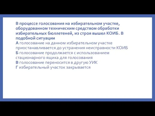 В процессе голосования на избирательном участке, оборудованном техническим средством обработки избирательных бюллетеней,