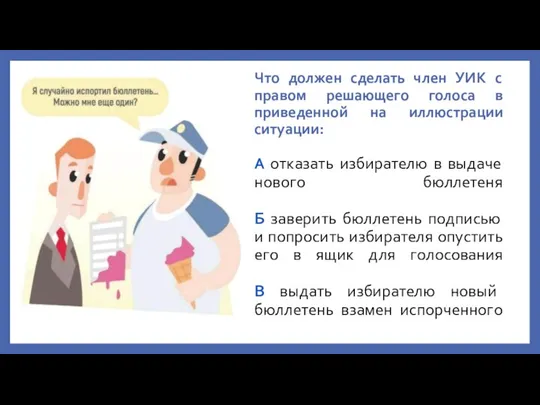 Что должен сделать член УИК с правом решающего голоса в приведенной на