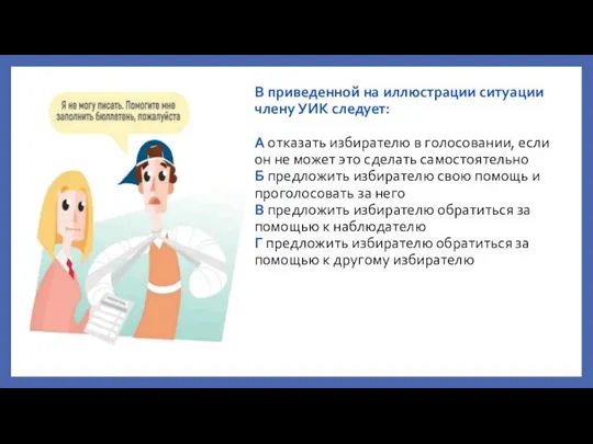 В приведенной на иллюстрации ситуации члену УИК следует: А отказать избирателю в