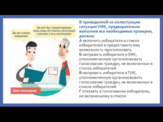 В приведенной на иллюстрации ситуации УИК, предварительно выполнив все необходимые проверки, должна: