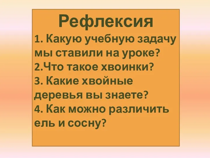 Рефлексия 1. Какую учебную задачу мы ставили на уроке? 2.Что такое хвоинки?