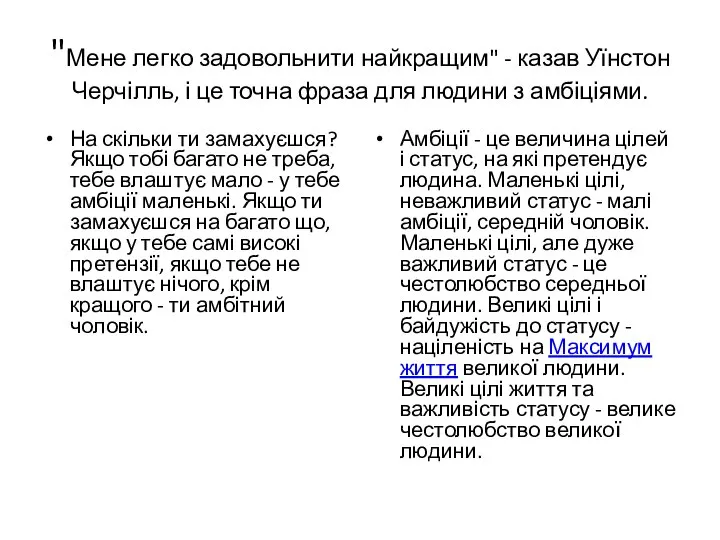 "Мене легко задовольнити найкращим" - казав Уїнстон Черчілль, і це точна фраза