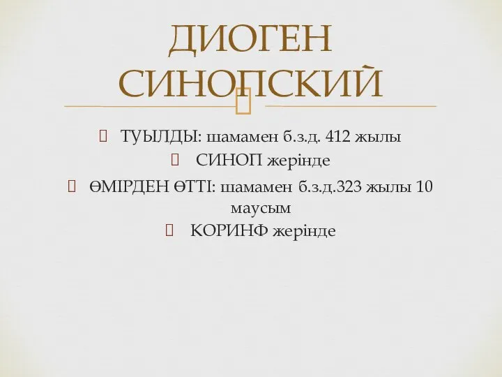 ТУЫЛДЫ: шамамен б.з.д. 412 жылы СИНОП жерінде ӨМІРДЕН ӨТТІ: шамамен б.з.д.323 жылы