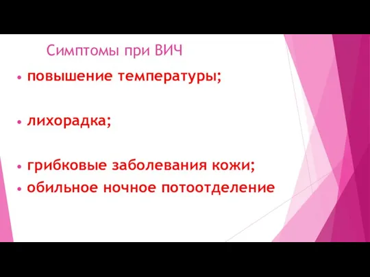 Симптомы при ВИЧ повышение температуры; лихорадка; грибковые заболевания кожи; обильное ночное потоотделение