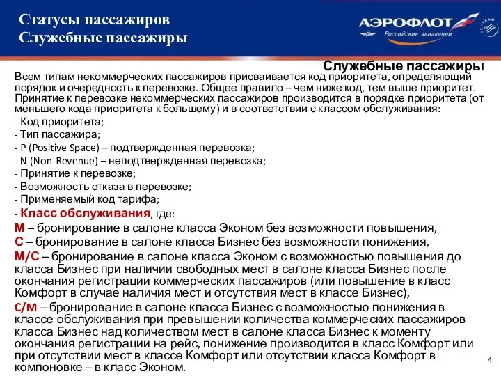 Служебные пассажиры Всем типам некоммерческих пассажиров присваивается код приоритета, определяющий порядок и