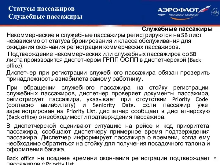 Служебные пассажиры Некоммерческие и служебные пассажиры регистрируются на SB лист независимо от