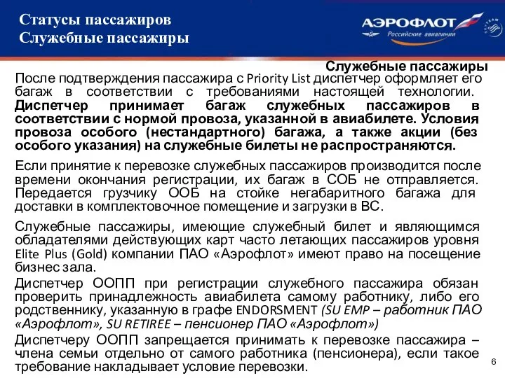 Служебные пассажиры После подтверждения пассажира с Priority List диспетчер оформляет его багаж