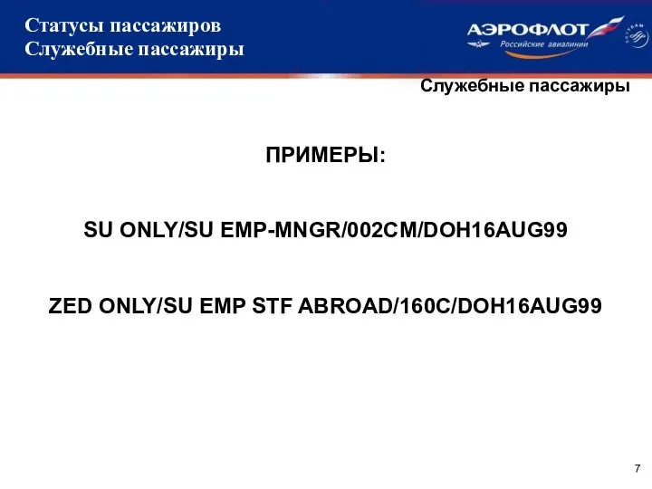 Служебные пассажиры ПРИМЕРЫ: SU ONLY/SU EMP-MNGR/002CM/DOH16AUG99 ZED ONLY/SU EMP STF ABROAD/160C/DOH16AUG99 Статусы пассажиров Служебные пассажиры