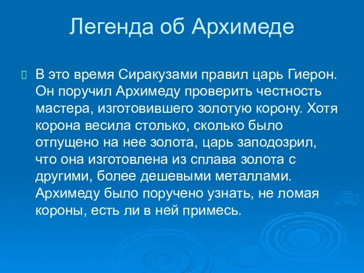 Легенда об Архимеде В это время Сиракузами правил царь Гиерон. Он поручил