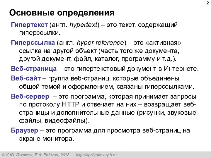 Основные определения Гипертекст (англ. hypertext) – это текст, содержащий гиперссылки. Гиперссылка (англ.