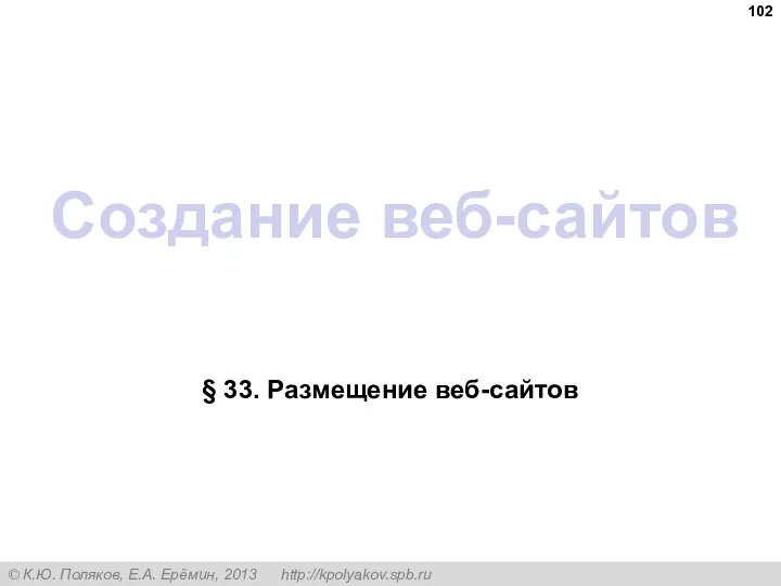 Создание веб-сайтов § 33. Размещение веб-сайтов