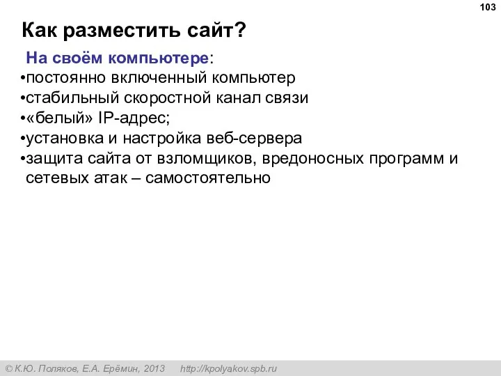 Как разместить сайт? На своём компьютере: постоянно включенный компьютер стабильный скоростной канал