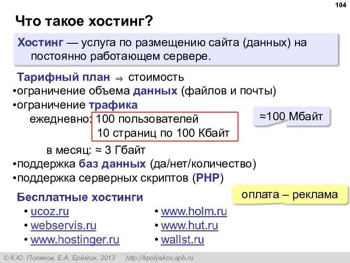 Что такое хостинг? Хостинг — услуга по размещению сайта (данных) на постоянно